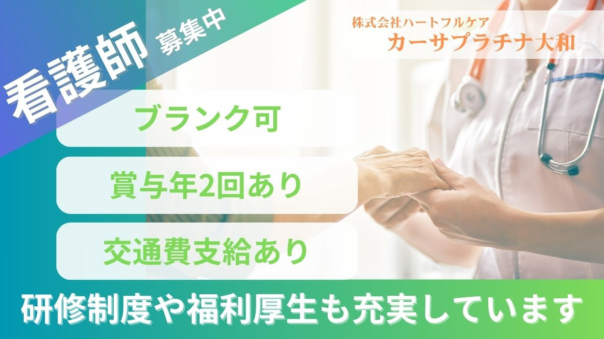 住宅型有料老人ホーム カーサプラチナ大和の写真