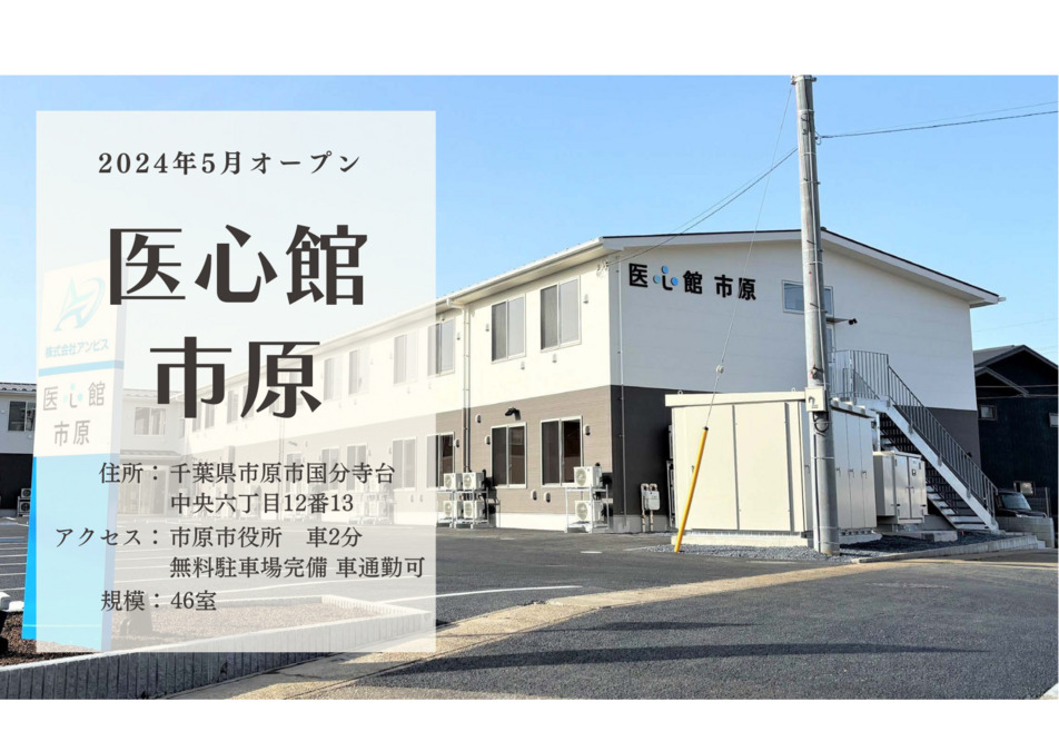 医療施設型ホスピス『医心館 市原』の写真