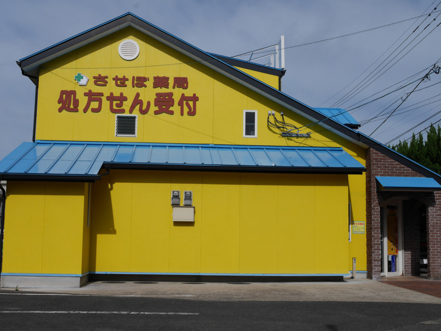 させぼ薬局 本店の写真