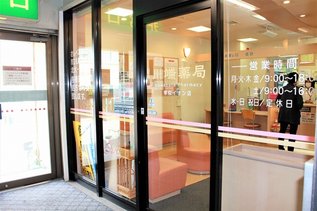 川端薬局 琴似イオン店の写真1枚目：株式会社川端薬局が運営しています。