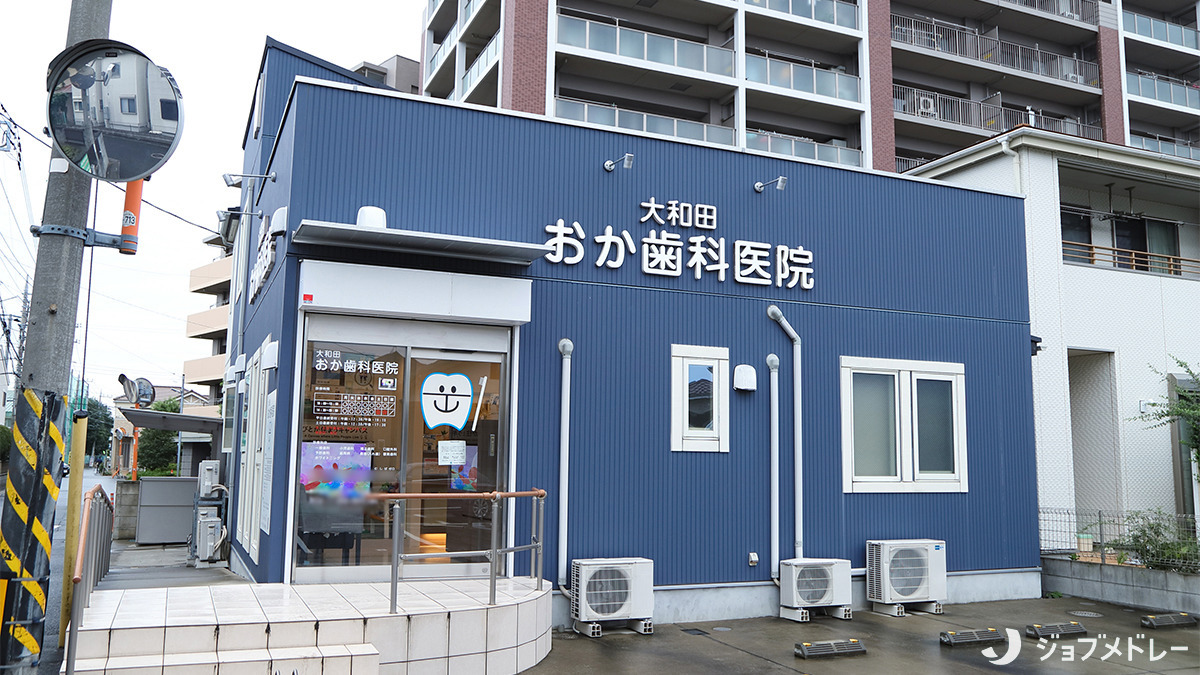 大和田おか歯科医院（歯科医師の求人）の写真2枚目：大和田おか歯科医院の外観です