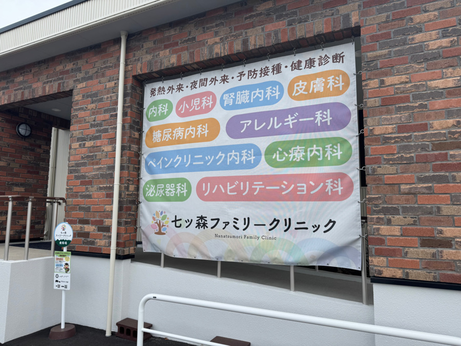 七ツ森ファミリークリニック【2024年09月01日オープン】（作業療法士の求人）の写真8枚目：標榜科など