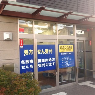 ひまわり薬局(薬剤師の求人)の写真: