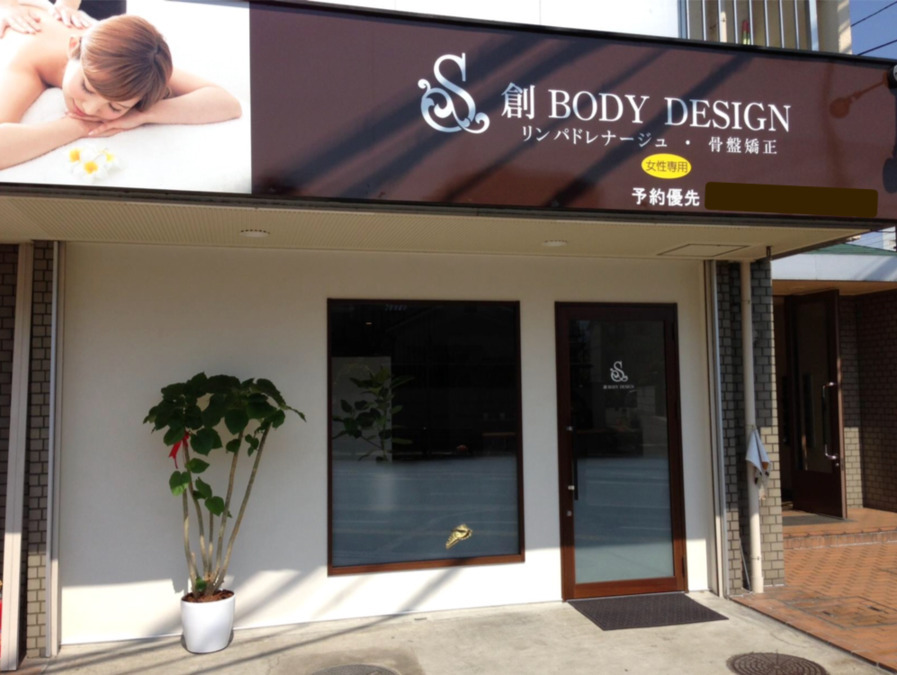 創 BODY DESIGN 八尾店の写真9枚目：