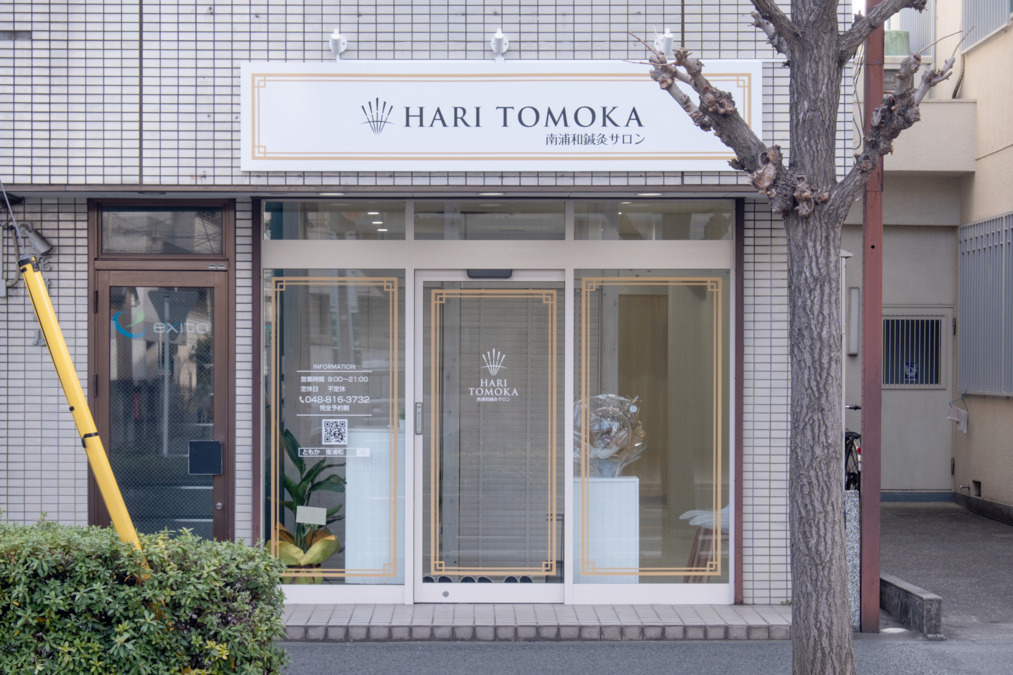 TOMOKA　南浦和サロン（鍼灸師の求人）の写真5枚目：