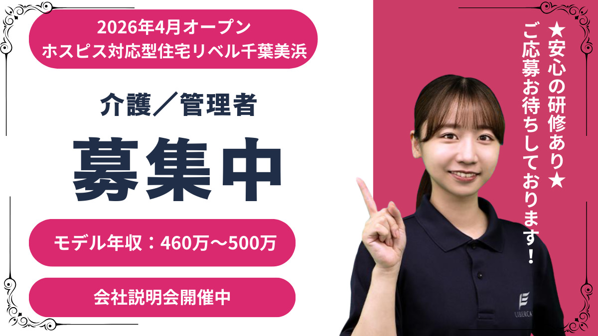ホスピス対応型住宅リベル　千葉美浜の写真