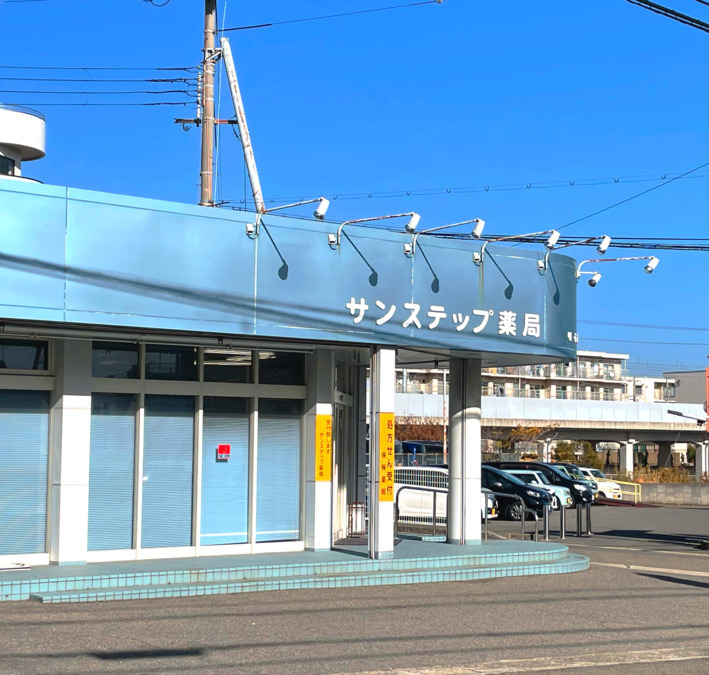 サンステップ薬局明石店の写真1枚目：