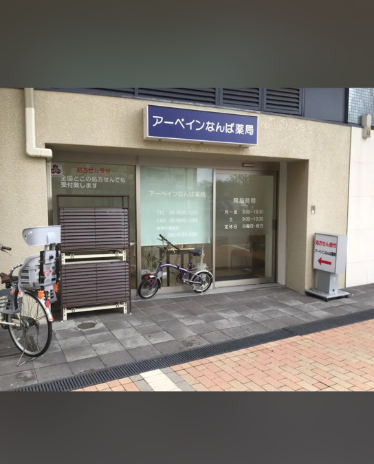 アーベインなんば薬局（薬剤師の求人）の写真2枚目：