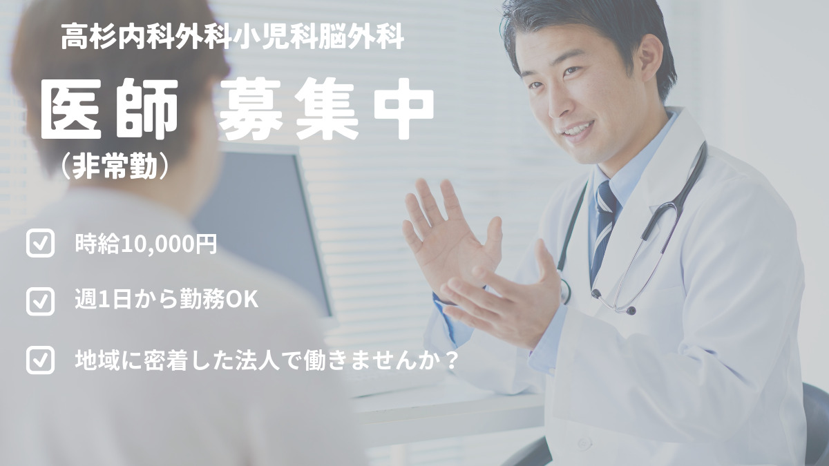 高杉内科外科小児科脳外科(医師の求人)の写真: