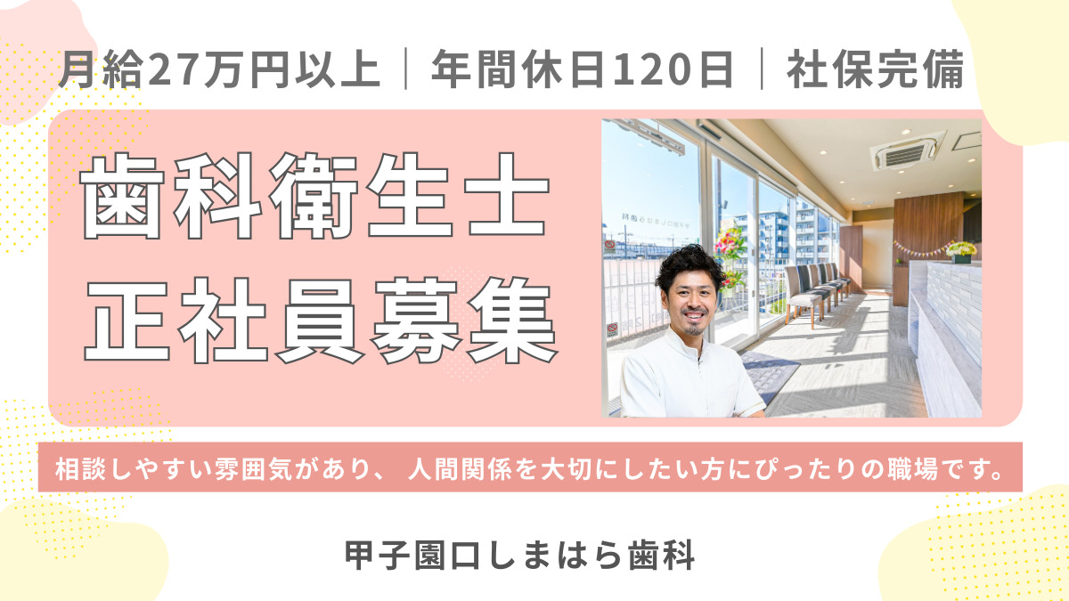 甲子園口しまはら歯科の写真