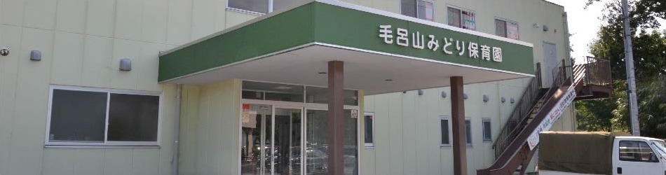 毛呂山みどり保育園の写真2枚目：