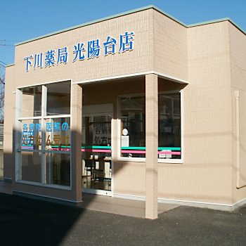 下川薬局光陽台店の写真