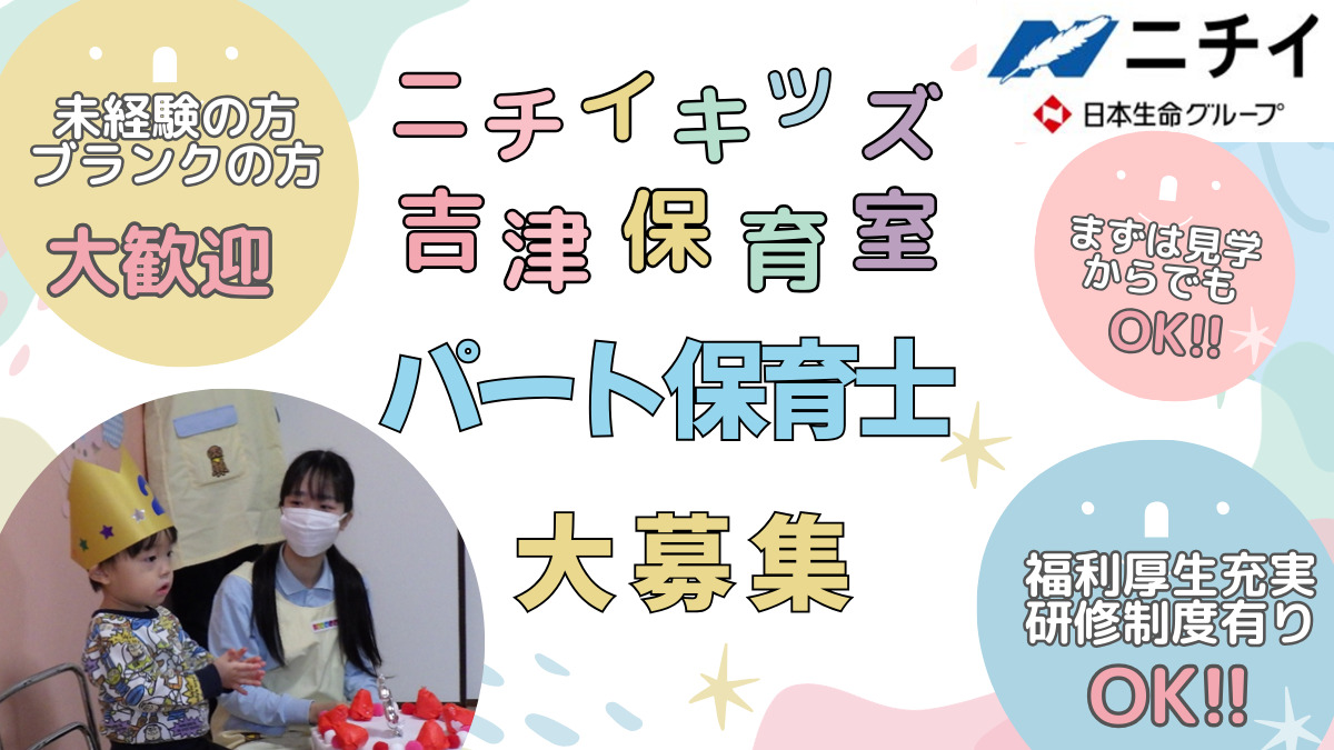 ニチイキッズ吉津保育室（保育士の求人）の写真