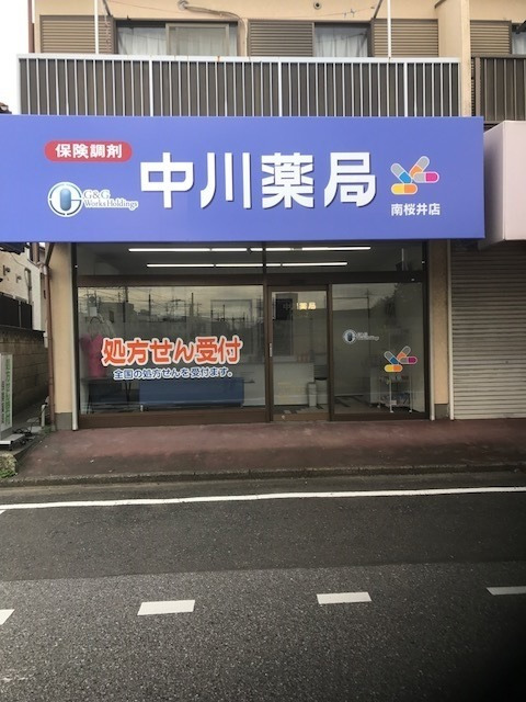 中川薬局南桜井店の写真: