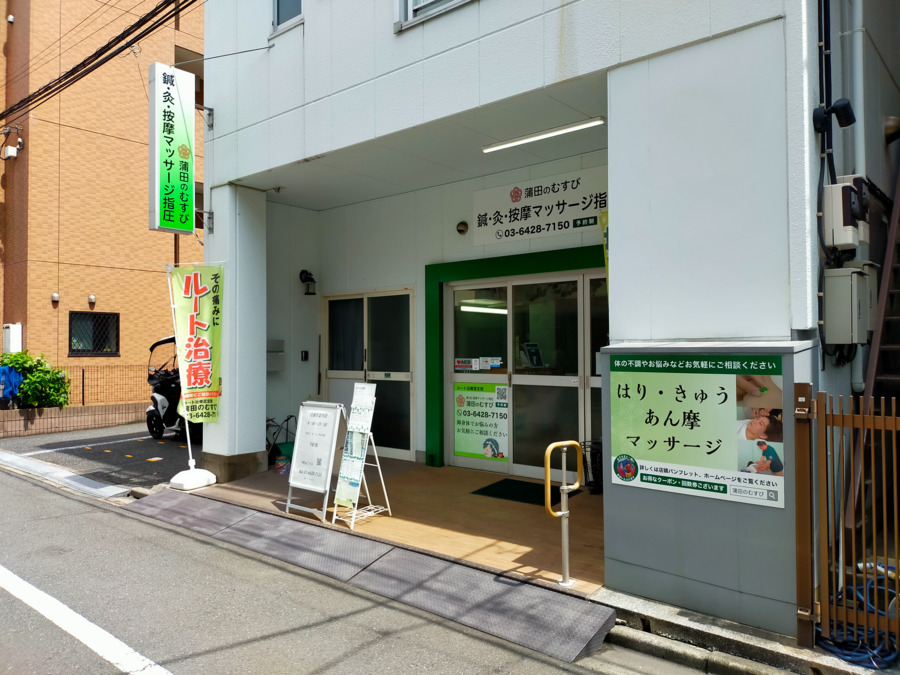 鍼灸按摩マッサージ指圧 蒲田のむすび(あん摩マッサージ指圧師の求人)の写真2枚目: