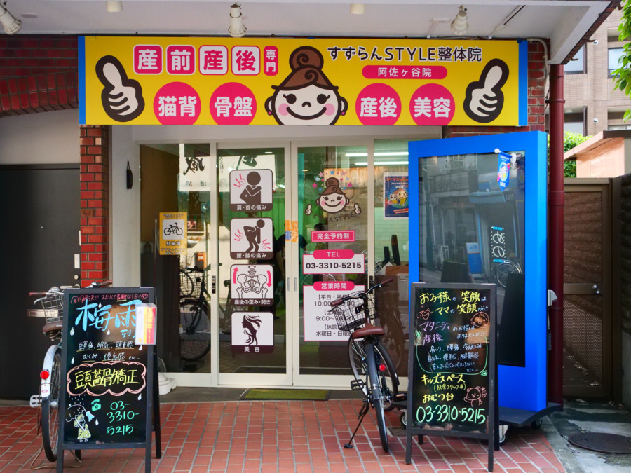 すずらんスタイル鍼灸整体院 阿佐ヶ谷院の写真1枚目:外観の様子