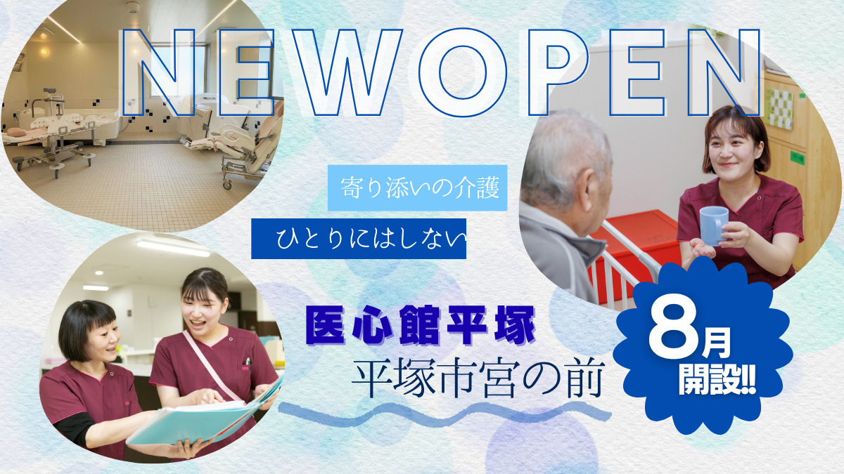 住宅型有料老人ホーム『医心館平塚』の写真