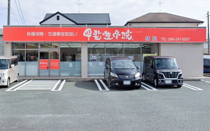 甲斐整骨院 楠院の写真