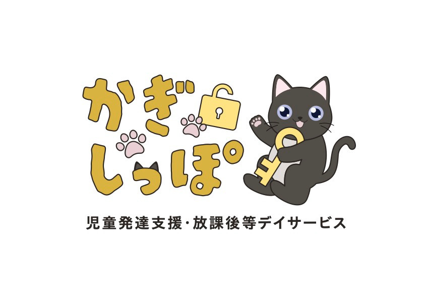 児童発達支援・放課後等デイサービス　かぎしっぽの画像