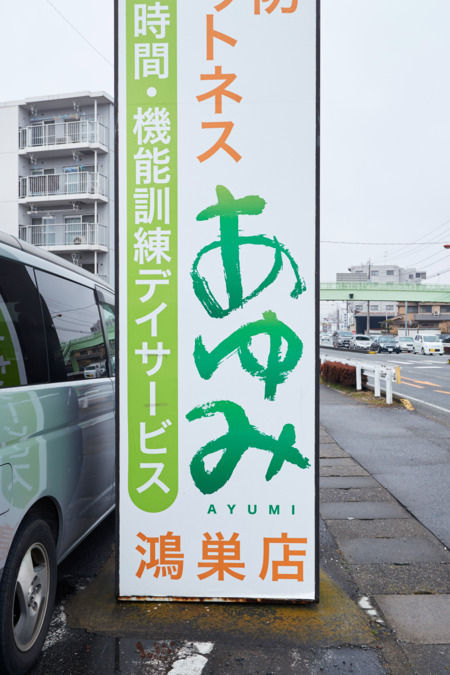介護予防フィットネスあゆみ北本店（看護師/准看護師の求人）の写真4枚目：