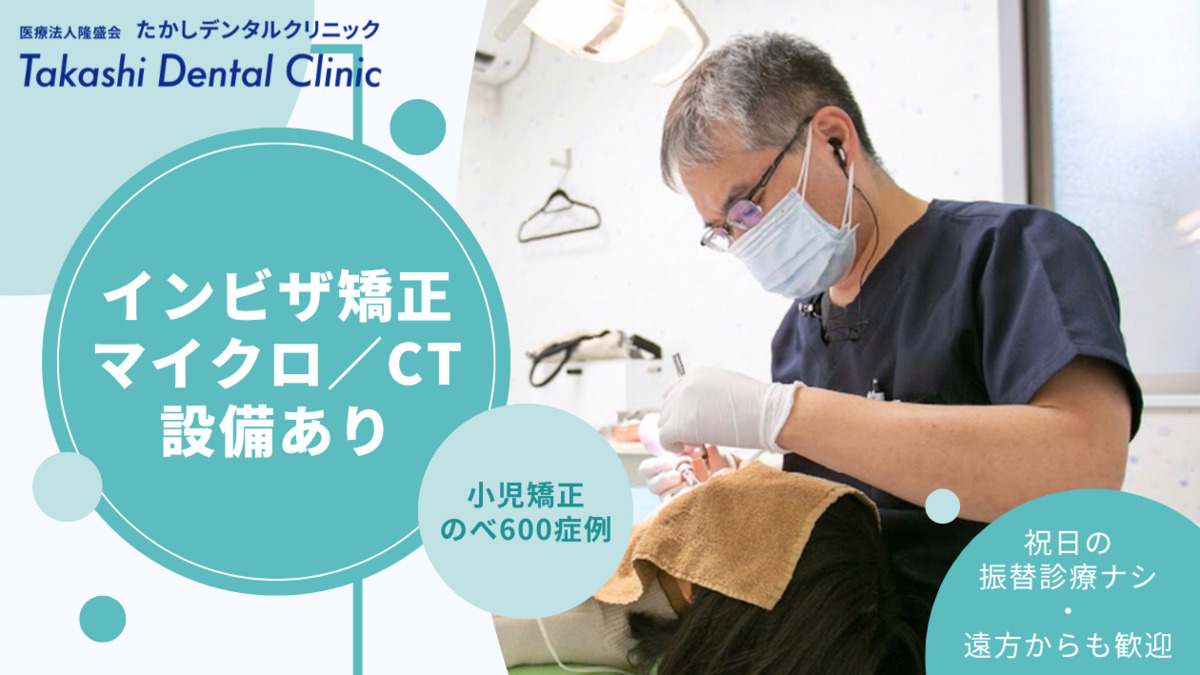 たかしデンタルクリニックの写真