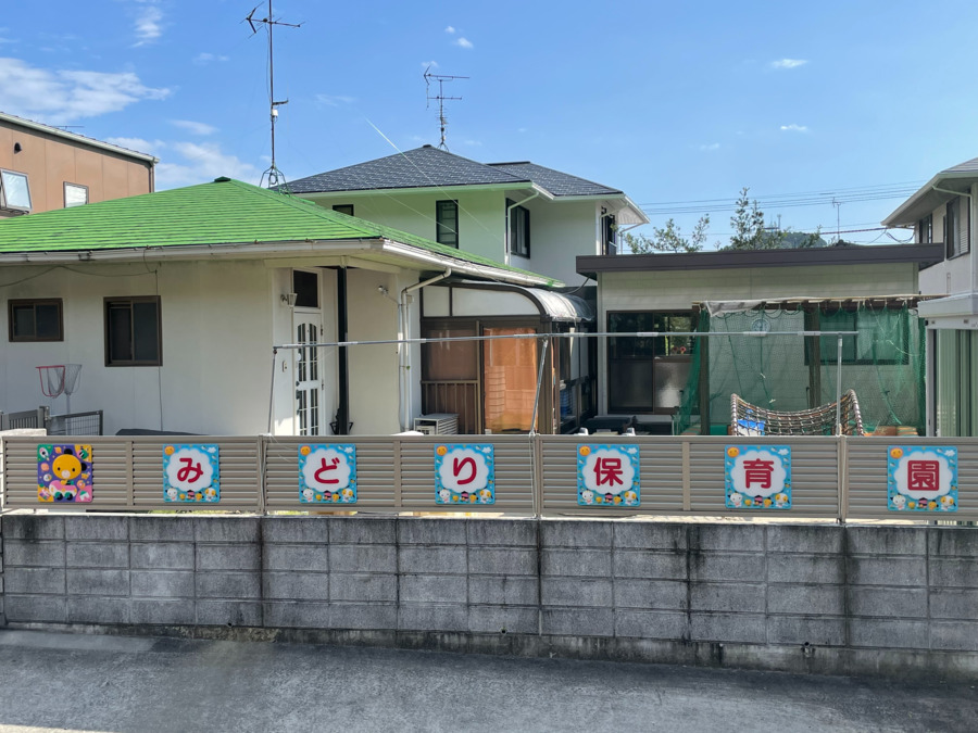 みどり保育園（保育士の求人）の写真3枚目：
