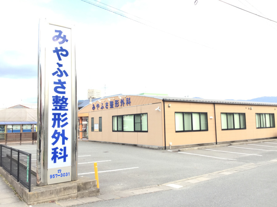 みやふさ整形外科クリニックの写真