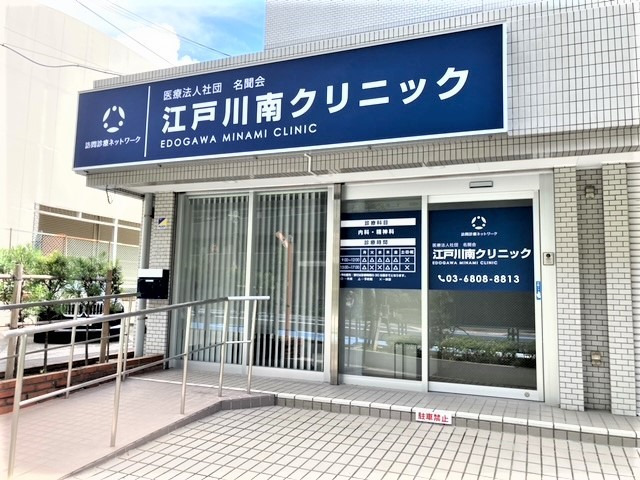 医療法人社団名聞会　江戸川南クリニックの写真