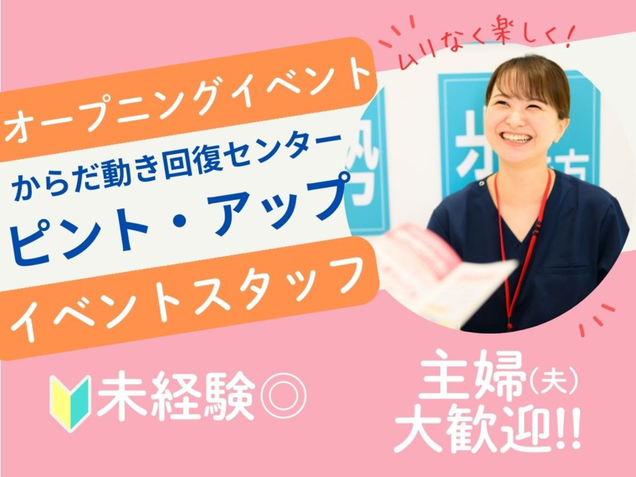 からだ動き回復センターピント・ アップ 浦和コルソ店の写真