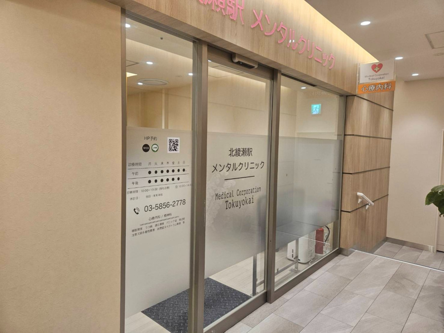 北綾瀬駅メンタルクリニックの写真