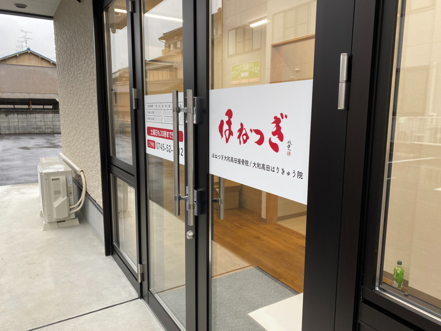 ほねつぎ大和高田接骨院／大和高田はりきゅう院の写真7枚目：