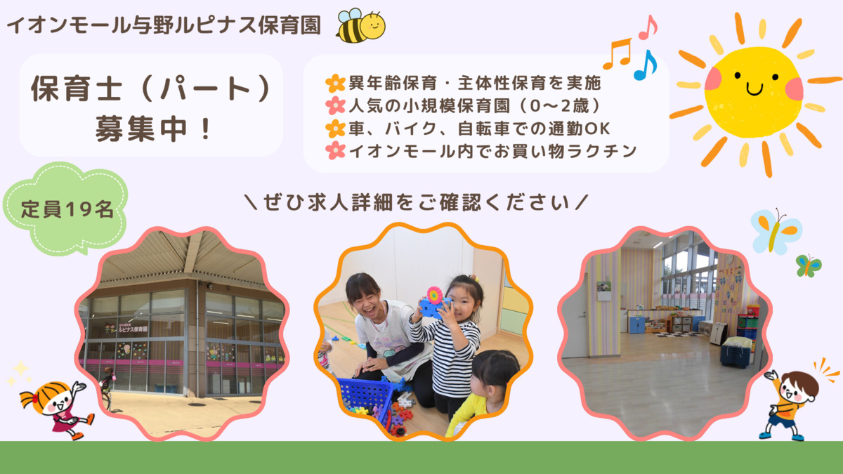 イオンモール与野ルピナス保育園の写真
