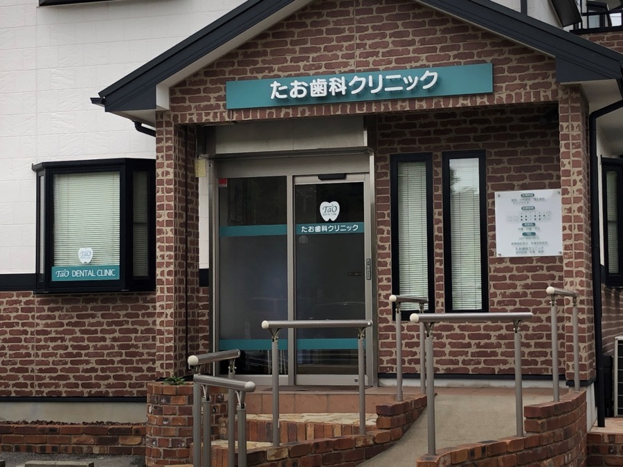 たお歯科クリニックの写真