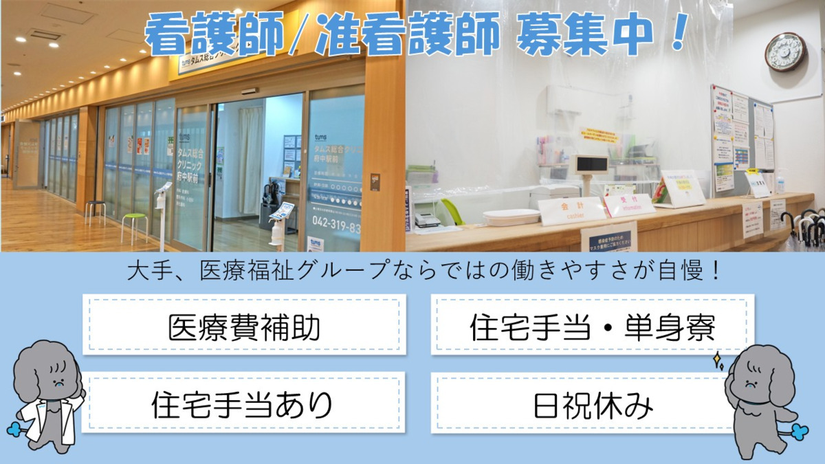 タムス総合クリニック府中駅前の写真