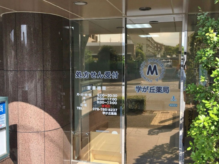 有限会社学が丘薬局 学が丘薬局(調剤事務の求人)の写真: