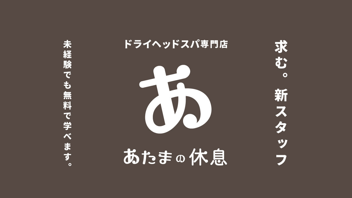 あたまの休息 千歳烏山店の写真