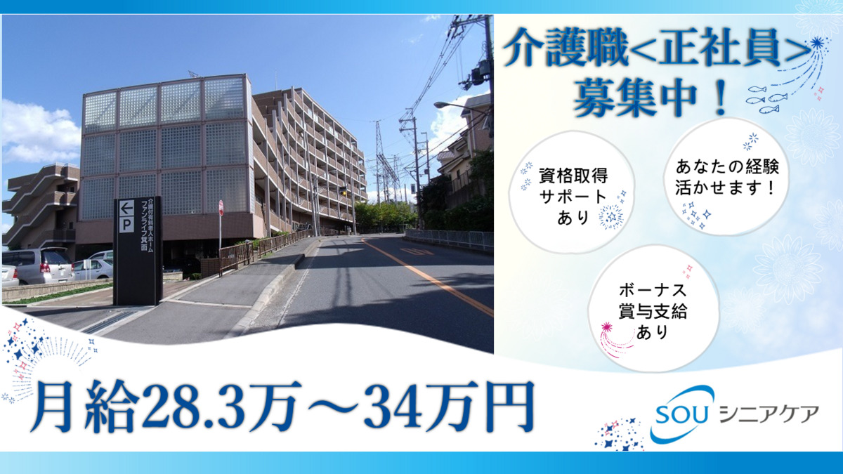 介護付き有料老人ホームファンライフ箕面（介護職/ヘルパーの求人）の写真：