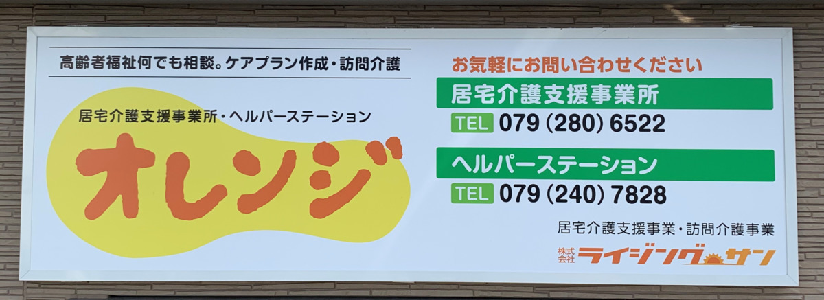 ヘルパーステーションオレンジの写真