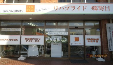 リハプライド 郷野目の写真