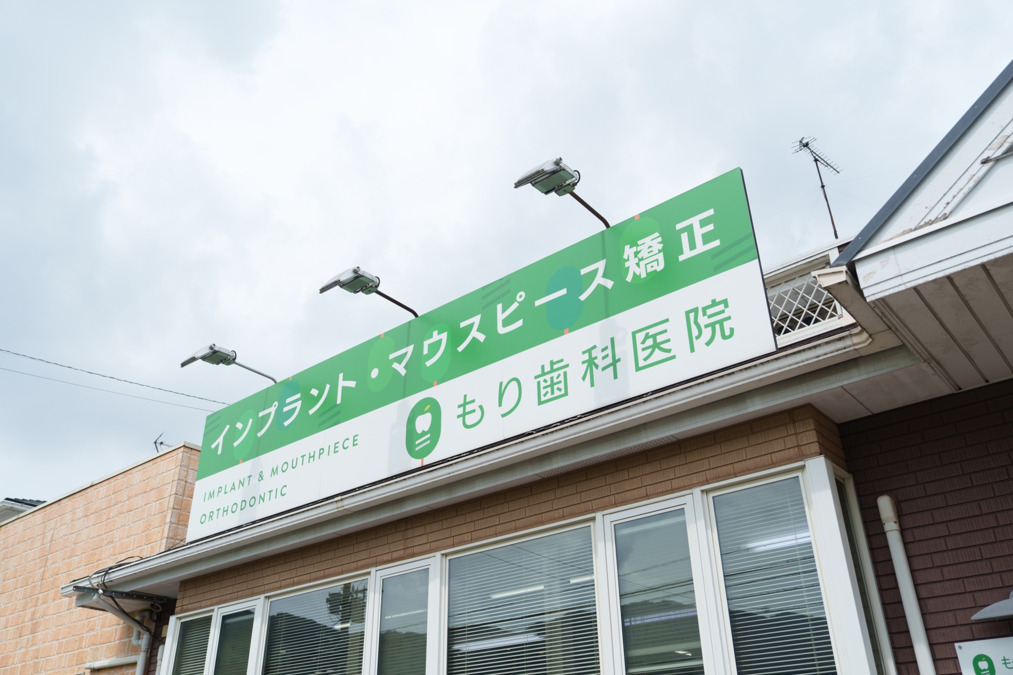 もり歯科医院(歯科医師の求人)の写真11枚目: