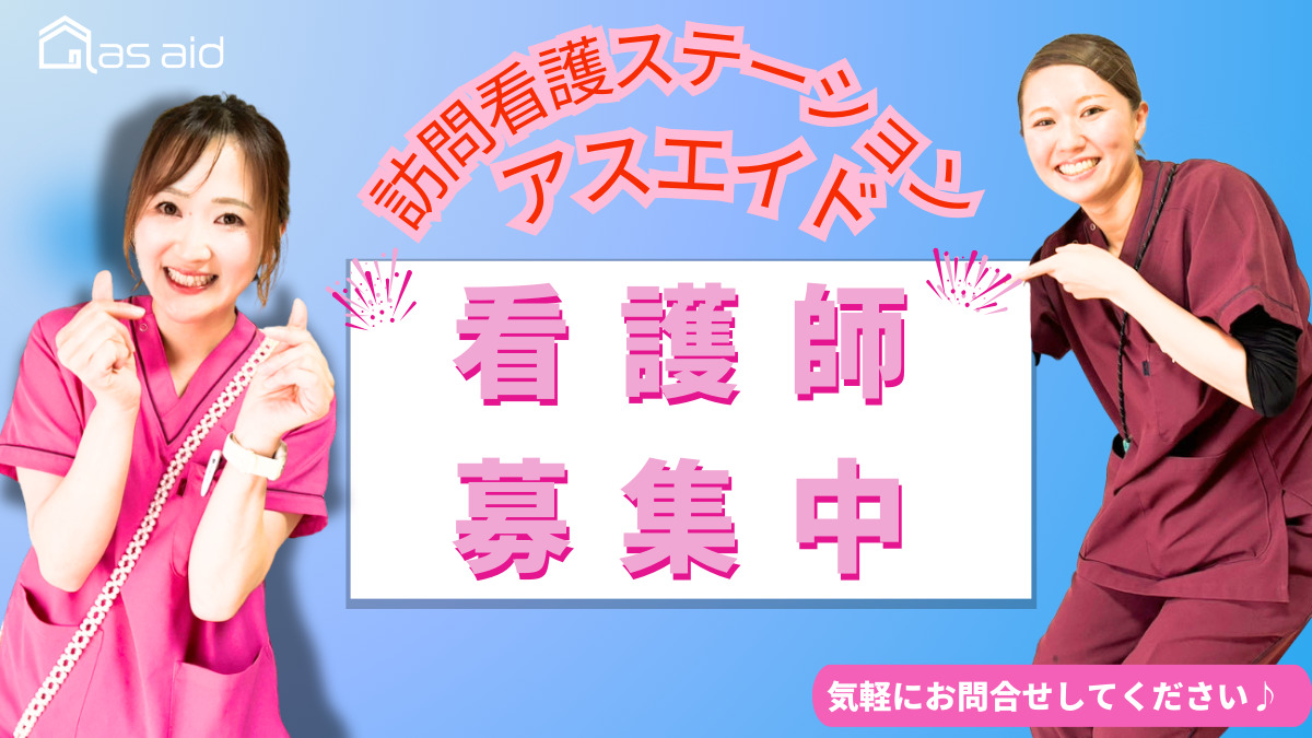 訪問看護ステーションアスエイド(看護師/准看護師の求人)の写真: