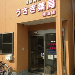 うさぎ薬局帯山店（薬剤師の求人）の写真2枚目：うさぎ薬局帯山店の外観