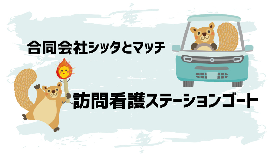 訪問看護ステーションゴート の写真
