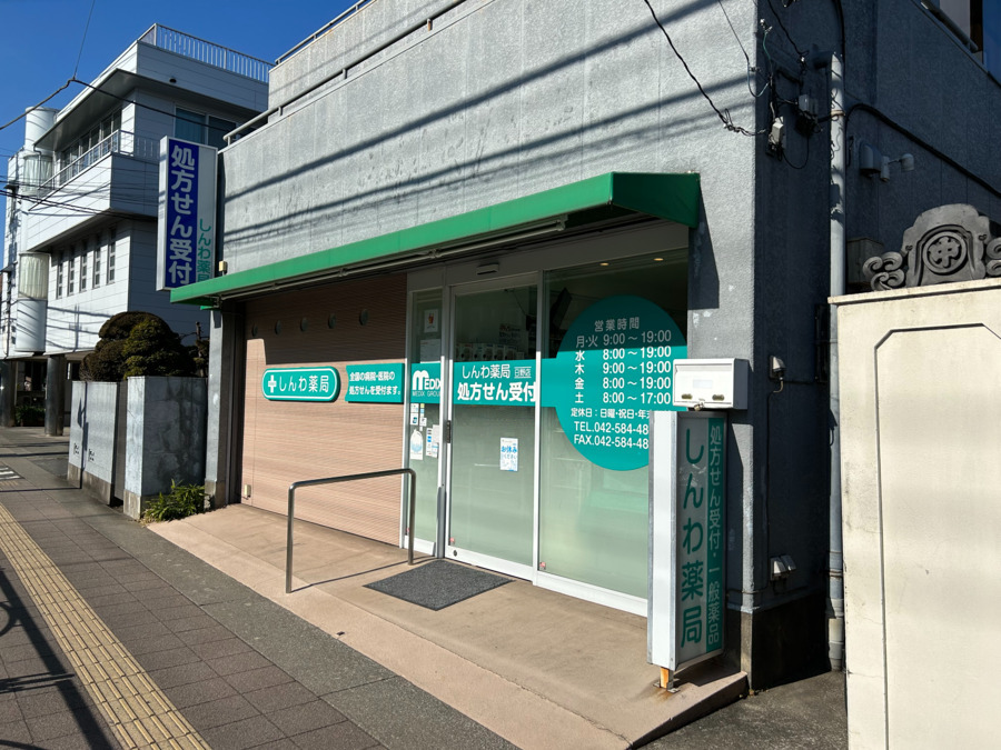 しんわ薬局日野店の写真