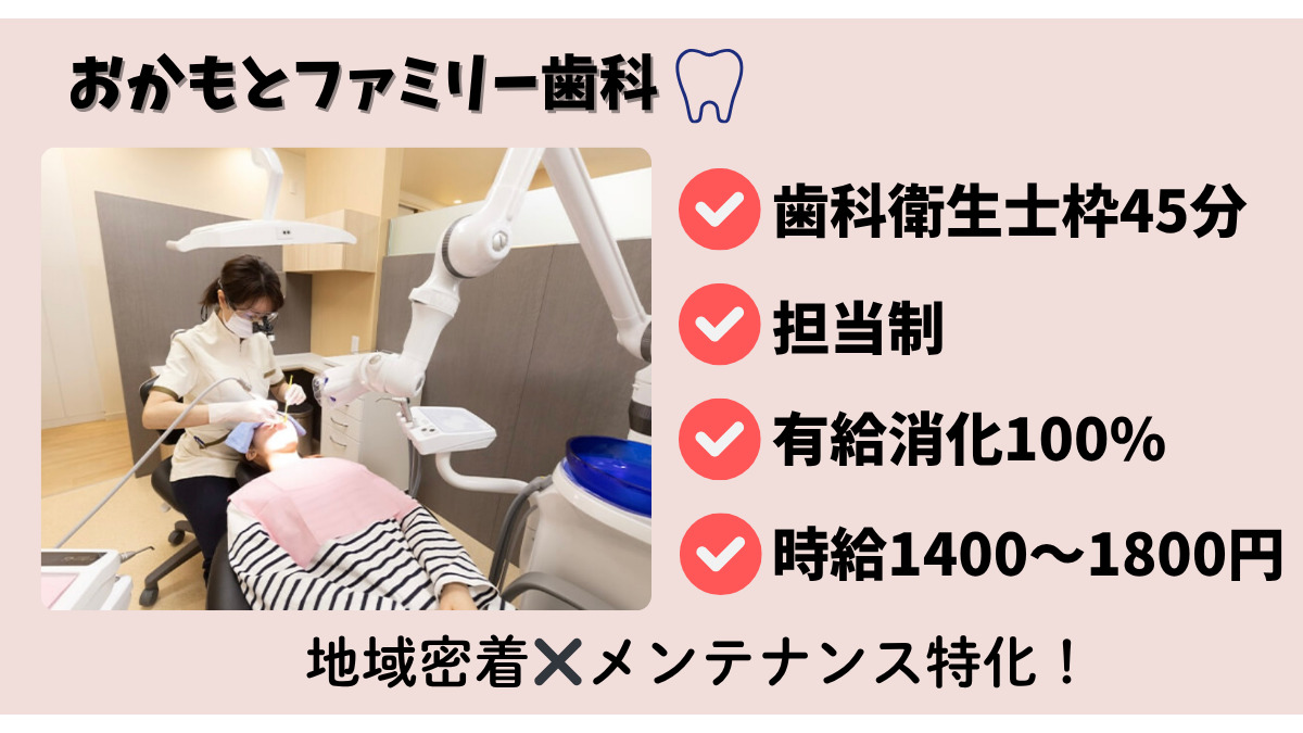 おかもとファミリー歯科（歯科衛生士の求人）の写真1枚目：