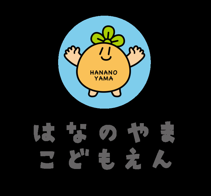 認定こども園　はなのやまこどもえんの写真5枚目：はなのやまこどもえんマスコットキャラクター「はなちゃん」
