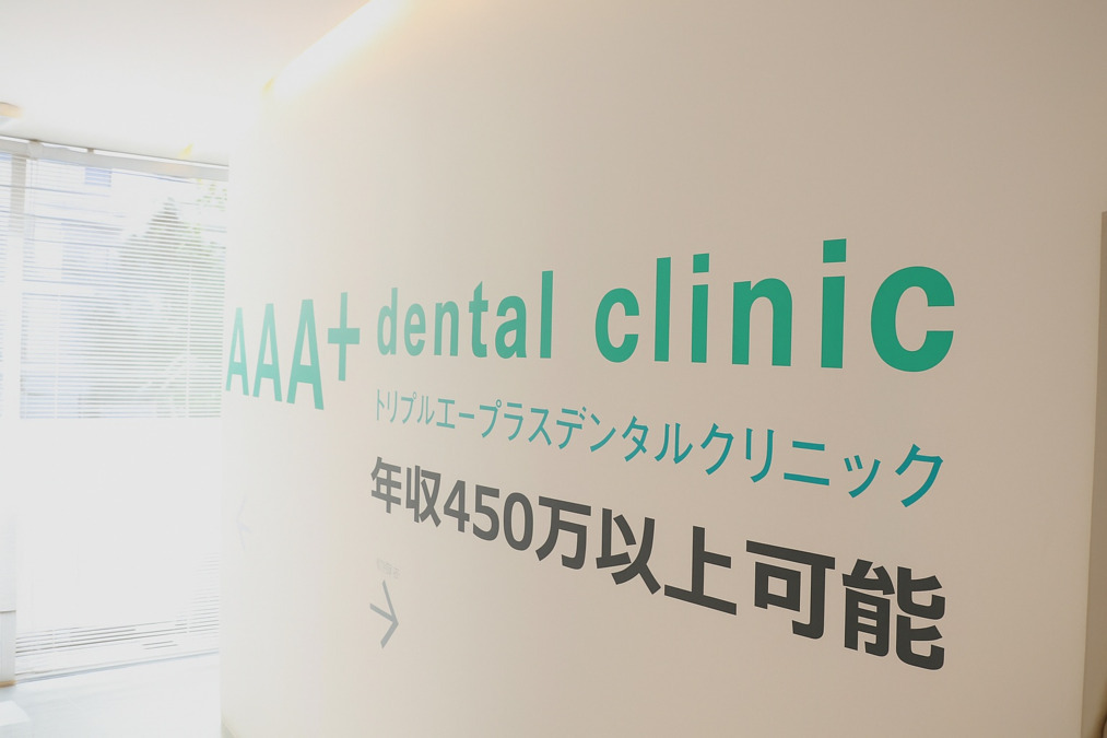 トリプルエープラスデンタルクリニック（歯科衛生士の求人）の写真