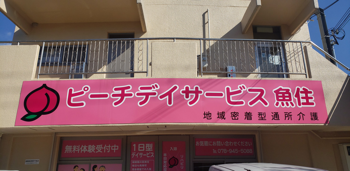 ピーチデイサービス魚住の写真