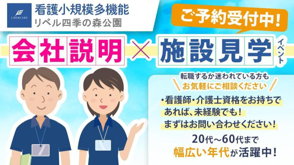 看護小規模多機能リベル　四季の森公園（看護師/准看護師の求人）の写真2枚目：