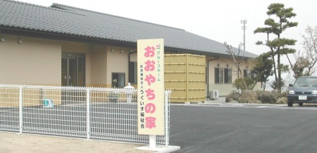 グループホームおおやちの家(介護職/ヘルパーの求人)の写真: